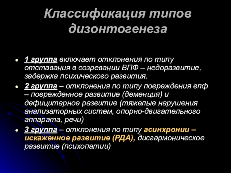 Поздние нарушения. Формы психического дизонтогенеза. Классификация психического дизонтогенеза. Виды речевого дизонтогенеза. Недоразвитие ВПФ.