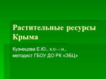 Презентация по биологии на тему Растительные ресурсы Крыма