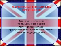 Презентация Марш-парад британских праздников (2-6 классы)