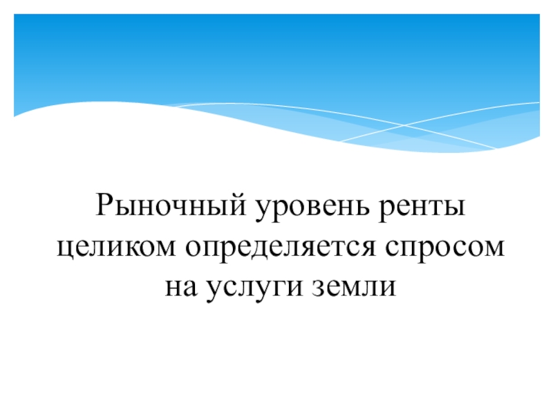 Рынок услуг земли и земельная рента презентация 10 класс