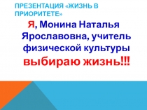 Презентация по физической культуре на тему Жизнь в приоритете