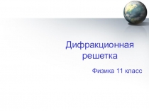 Презентация по физике 11 класс на тему Дифракционная решетка