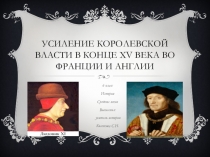 Презентация по истории Средних веков на тему: Усиление королевской власти в конце XV века во Франции и Англии