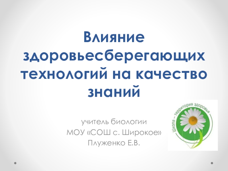 Презентация Влияние здоровьесберегающих технологий на качество знаний