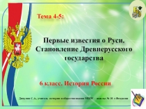 Презентация по истории России. 6 класс. Тема 4-5: Первые известия о Руси. Становление Древнерусского государства