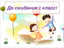 Внеклассное мероприятиеПрощай 1 класс