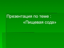 Химия в моей професси. Пищевая сода.