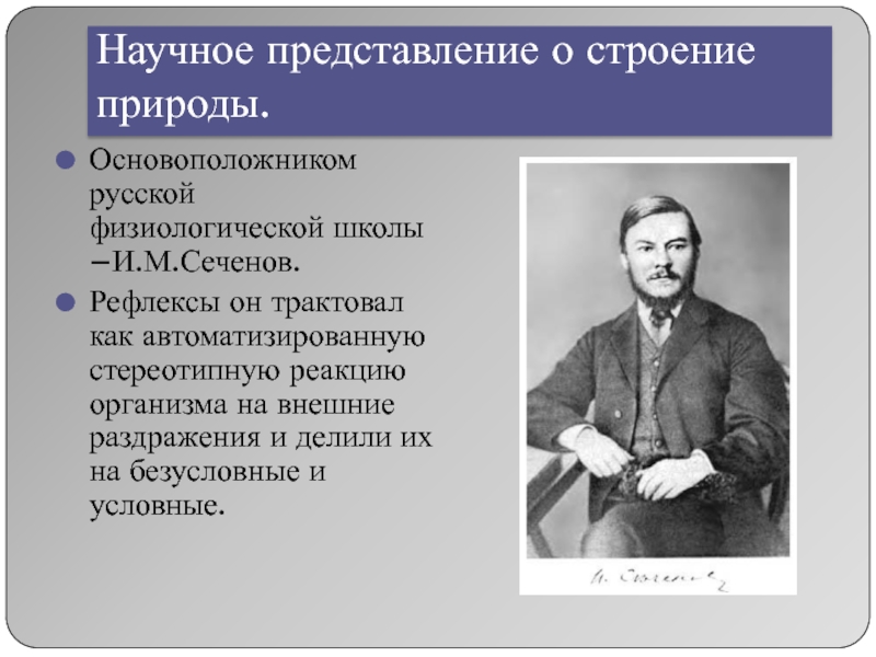 Русская физиологическая школа. Научное представление о строении природы. Основоположник физиологической школы. Физиологическая научная школа Сеченова. Основатель России.