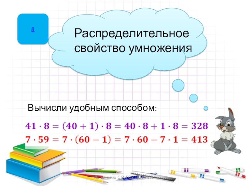 Применение распределительного умножения. Распределительное свойство умножения. Вычисли удобным способом. Распределительное свойство умножения 6 класс. Математика вычисли удобным способом.