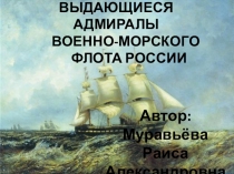 Выдающиеся адмиралы военно-морского флота России