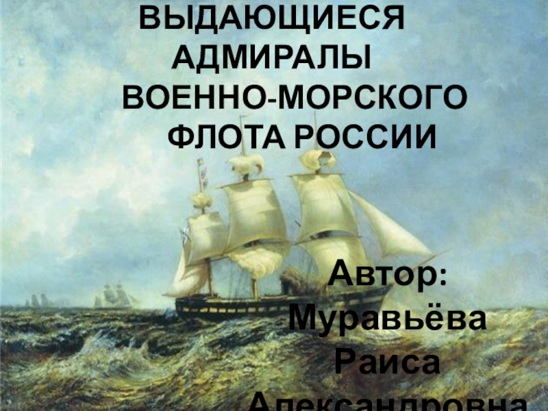 Презентация Выдающиеся адмиралы военно-морского флота России
