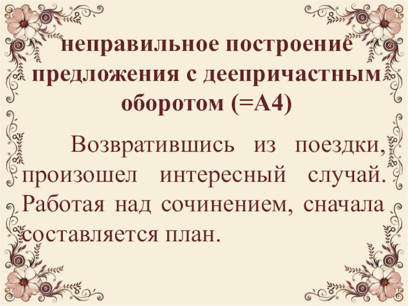 Неправильное построение предложения с деепричастным оборотом. Неправильное построение предложения с деепричастным. Построение предложения с деепричастным оборотом. Неправильное построение деепричастного оборота. Неправильное построение предложения с деепричастным оборото.