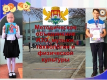 Презентация Методическое объединение ИЗО, музыки, технологии и физической культуры