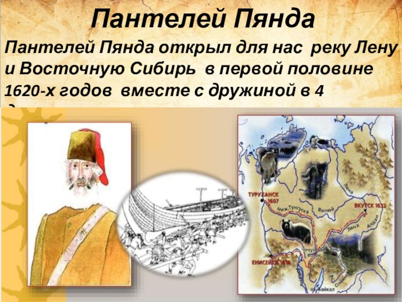 Пантелей ПяндаПантелей Пянда открыл для нас реку Лену и Восточную Сибирь в первой половине 1620-х годов вместе