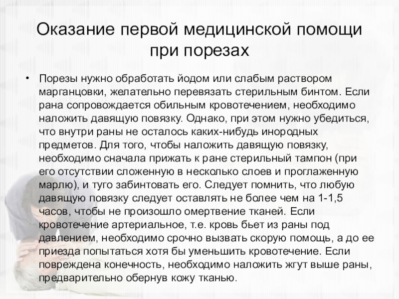 Оказание помощи при порезах. Оказание первой помощи при порезах и кровотечениях. Оказание первой помощи при парезе. Оказание первой медицинской помощи при порезах. Оказание первой при порезе.