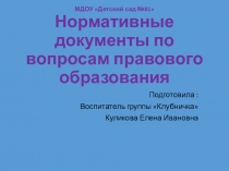 Нормативные документы по вопросам правового образования.