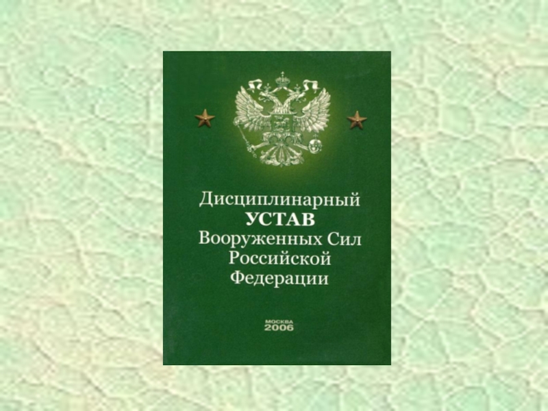 Презентация на тему дисциплинарный устав вооруженных сил российской федерации