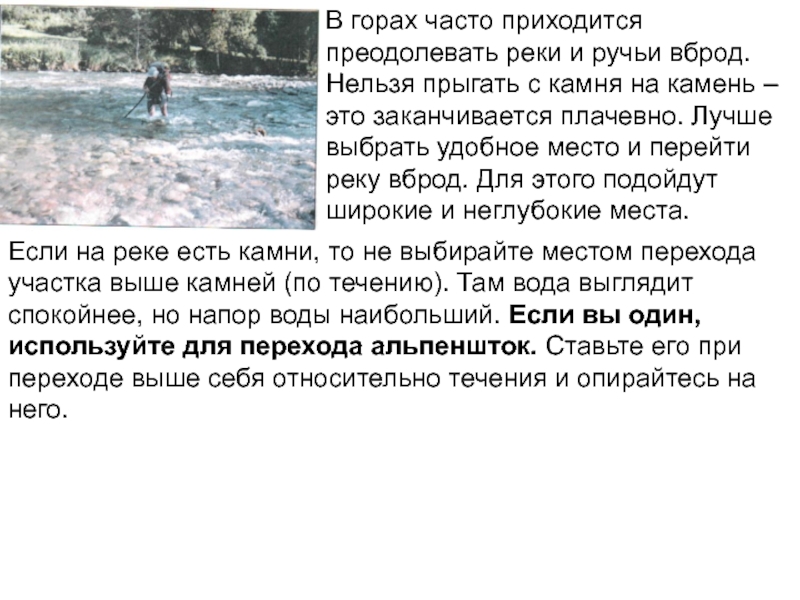 Вброд как пишется. Способы преодоления рек. Способы перейти реку. Способы преодоления реки вброд. Как преодолеть реку в брот.