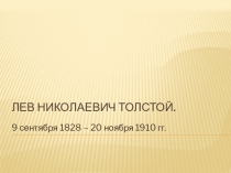 Презентация  Творчество Л.Н.Толстого
