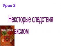 Презентация по геометрии Следствия их аксиом (10 класс)