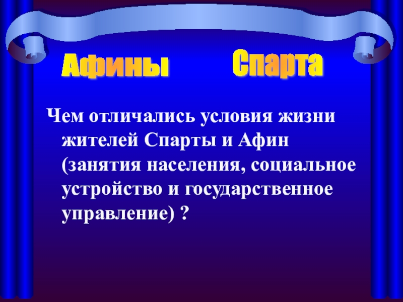 Управление афины и спарта