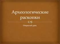 Презентация на семинар Археология как способ изучения родного края