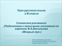 Презентация к уроку русского языка в 8 классе. Словесное рисование. Подготовка к написанию сочинения по картине Ф.Васильева Мокрый луг