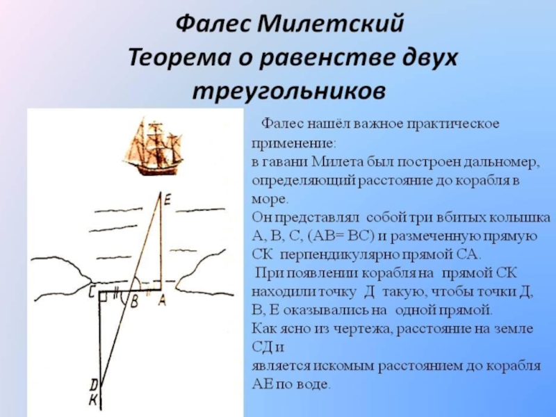 На каком расстоянии корабля находится. Фалес Милетский теорема. Фалес Милетский расстояние до корабля. Применение теоремы Фалеса. Практическое применение признаков равенства треугольников.