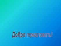 Презентация по технологии на тему Здоровое питание