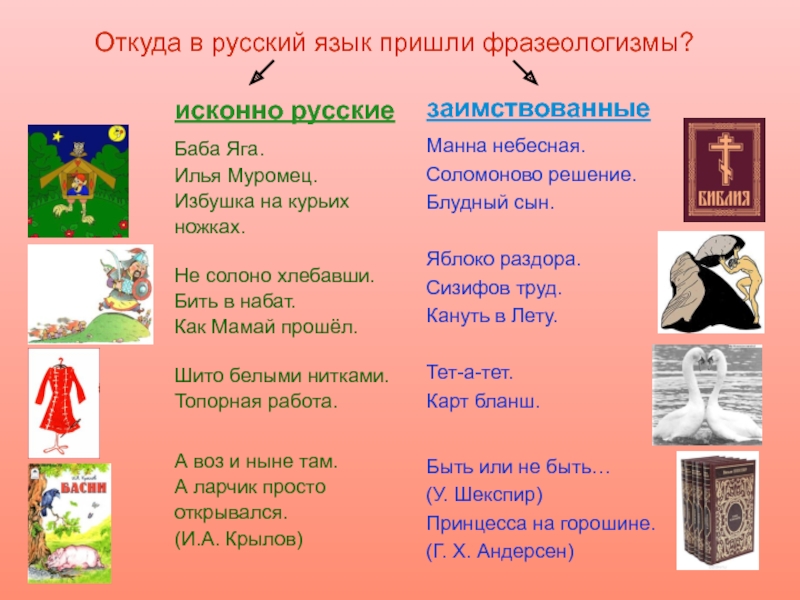 Из какого языка пришел фразеологизм. Исконно русские фразеологизмы. Исконноирусские фразеологизмы. Исконно русские фразеологизмы примеры. Заимствованные фразеологизмы.