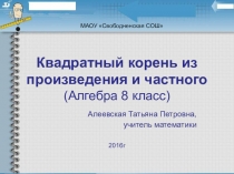 Презентация к уроку Квадратный корень из произведения и частного