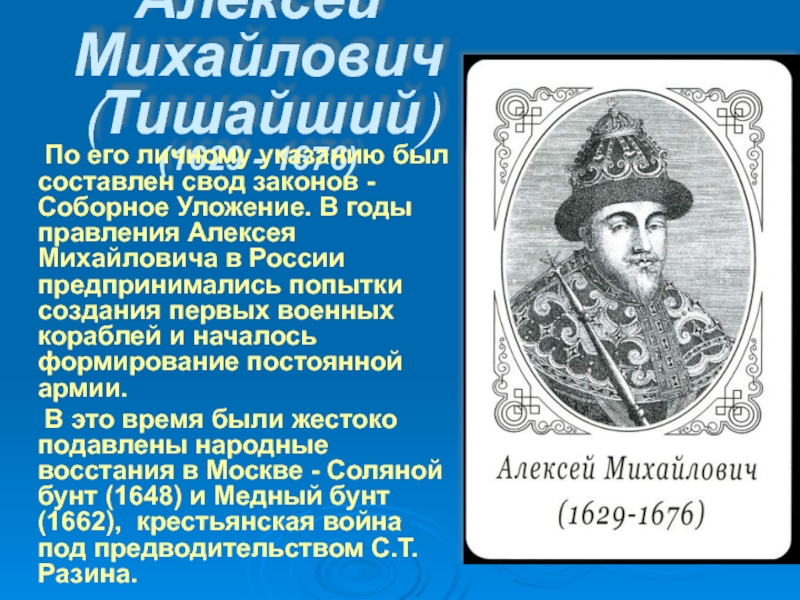 Алексей Михайлович (Тишайший) (1629 - 1676)   По его личному указанию был составлен свод законов -