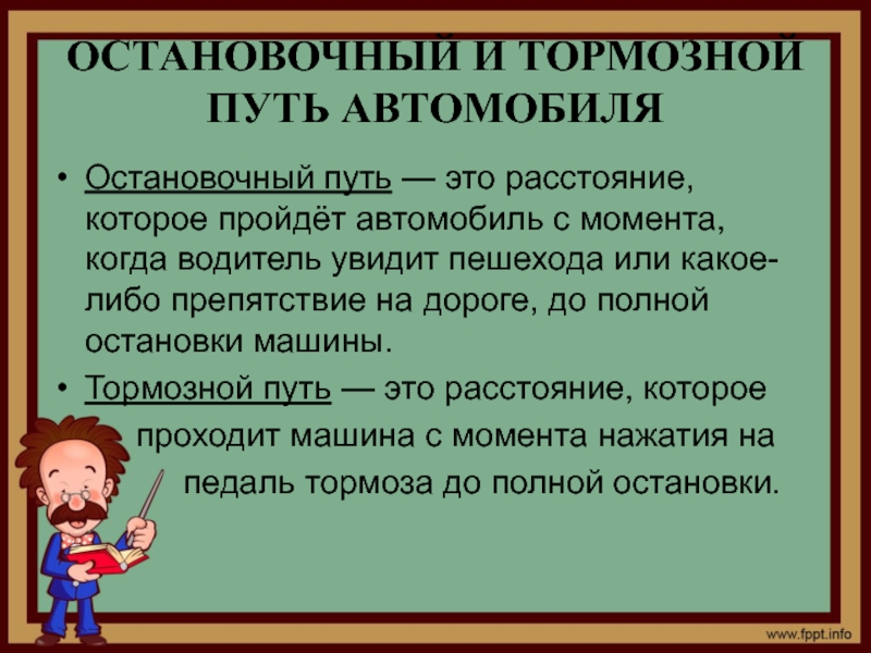 От момента когда водитель автомобиля заметит опасность до момента