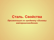 Презентация по материаловедению на тему  Свойства стали