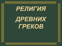 Презентация по истории на тему Религия древних греков (5 класс)