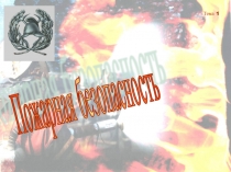 Презентация по ОБЖ на тему Пожарная безопасность