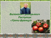 Презентация по литературе на тему В. Г. Распутин. Конь с розовой гривой