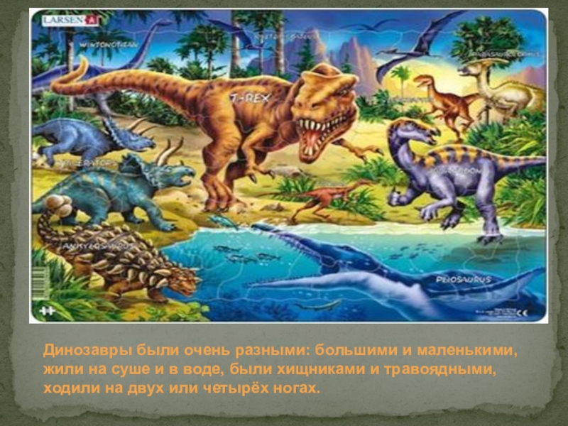 Динозавр жил в воде. Динозавры обитающие в воде. Динозавры на суше в воде и в воздухе. Динозавры живущие в воде названия. Динозавры обитали в воде на суше и в воздухе.
