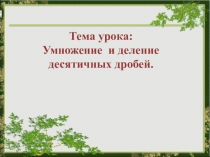 Презентация по математике на тему  Умножение и деление десятичных дробей (8 кл.)