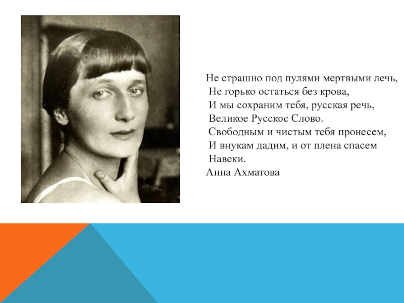 Высказывания о русском языке принадлежащие людям. Не страшно под пулями мертвыми лечь. Высказывания великих людей о русском языке. Цитаты о русском языке великих людей. Ахматова не страшно под пулями мертвыми лечь.