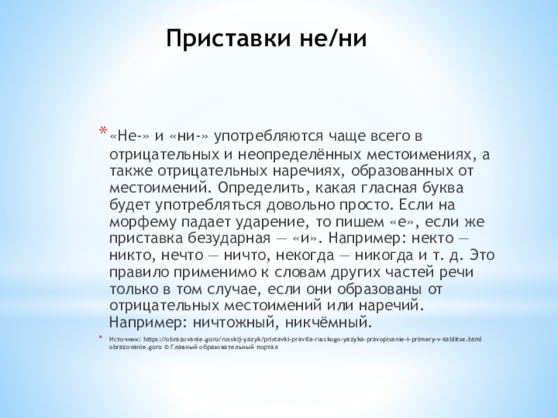 Приставки не/ни «Не-» и «ни-» употребляются чаще всего в отрицательных и неопределённых местоимениях, а также отрицательных наречиях,