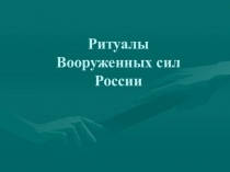Презентация по ОБЖ на тему Ритуалы вооруженных сил РФ