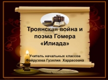 Презентация по литературному чтению на тему Троянская война и поэма Гомера Илиада