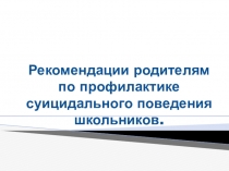 Презентация по профилактике суицидального поведения школьников