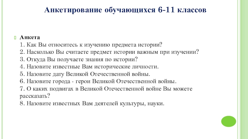 Историческая грамотность молодежи на примере обучающихся школы проект