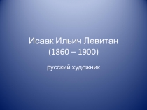 Презентация по МХК Знаменитые художники И.И.Левитан