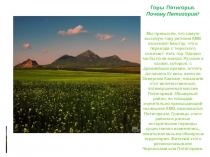 Презентация по окружающему миру на тему Поверхности Земли Горы Пятигорья(3-4 класс)