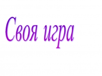 Презентация по английскому языку на тему Своя игра (5 - 6 класс)
