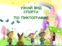 УЗНАЙ ВИД СПОРТА ПО ПИКТОГРАММЕ