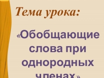 Презентация по русскому языку Обобщающие слова при однородных членах предложения.